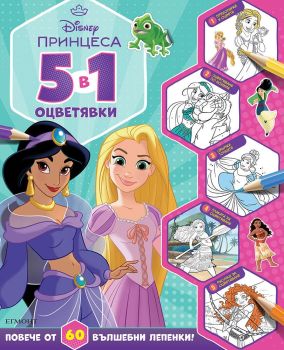 Принцеса - 5 в 1 оцветявки