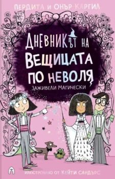 Дневникът на вещицата по неволя - книга 6 - Заживели магически, Пердита и Онър Каргил, Асеневци, 9786192660499