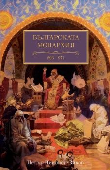 Българската монархия - Златният век 893-971 г. - том 3