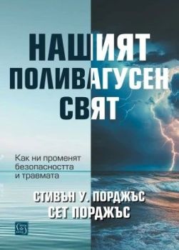 Нашият поливагусен свят, Стивън Порджъс, Изток - Запад, 9786190115014