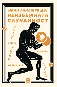 Неизбежната случайност, Иван Ланджев, Жанет - 45, 9786191868315