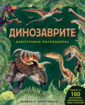 Динозаврите – илюстрован пътеводител