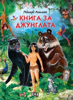 Книга за джунглата - мека корица