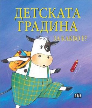 Детската градина за какво е?, Софи Белие, Пан, 9786192406318