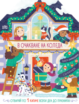 В очакване на Коледа, , Пан, 9786192409272