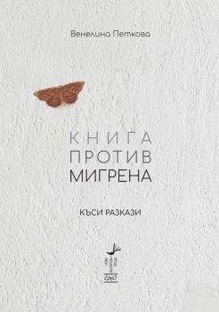 Книга против мигрена