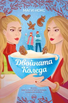 Двойната Коледа, Маги Нокс, Кръг, 9786192650346