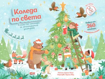 Коледа по света, , СофтПрес, 9786192740498