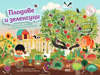 Плодове и зеленчуци (СофтПрес)