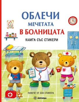 Облечи мечетата в болницата