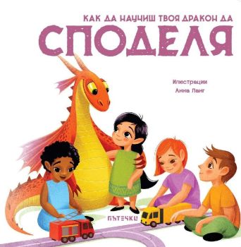 Как да научиш твоя дракон да споделя
