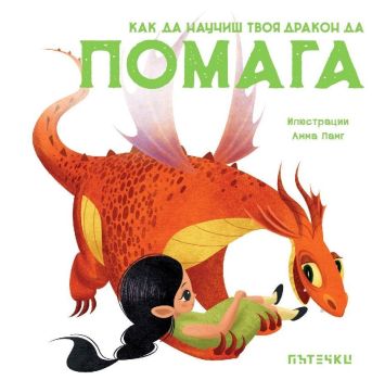 Как да научиш твоя дракон да помага
