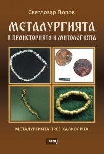 Металургията в праисторията и митологията