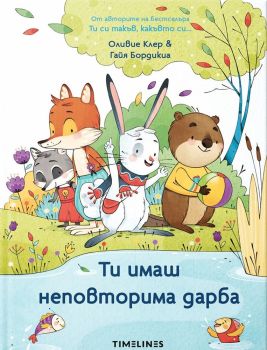 Ти имаш неповторима дарба, Оливие Клер, Timelines, 9786197727425