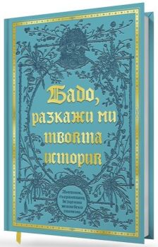 Бабо, разкажи ми твоята история, , МacoАrt, 9781809645807