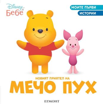 Новият приятел на Мечо Пух, , Егмонт, 9789542727316