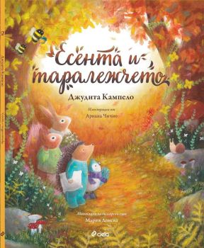 Есента и таралежчето, Джудита Кампело, Сиела, 9789542839736