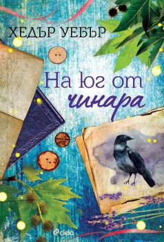На юг от чинара, Хедър Уебър, Сиела, 9789542844051