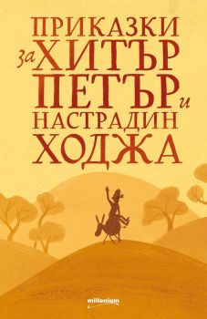 Приказки за Хитър Петър и Настрадин Ходжа (Милениум)