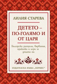 Детето - по-голямо от царя