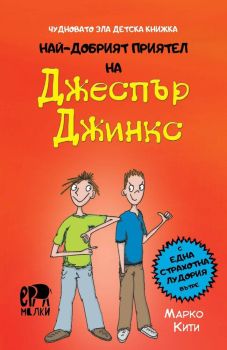 Най-добрият приятел на Джеспър Джинкс, Марко Кити, Ерове, 9786197765502