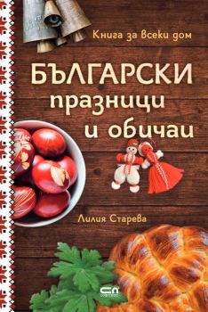 Български празници и обичаи - твърда корица