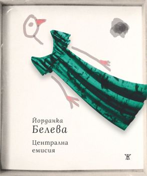 Централна емисия