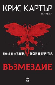 Възмездие, Крис Картър, Ера, 9789543897933