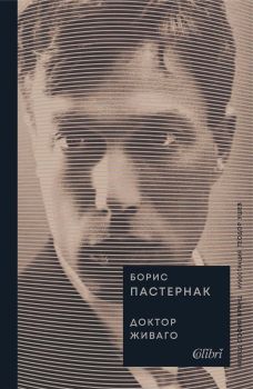 Доктор Живаго, Борис Пастернак, Колибри, 9786190214175