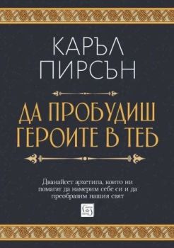 Да пробудиш героите в теб - меки корици