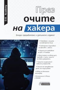 През очите на хакера - Второ издание 