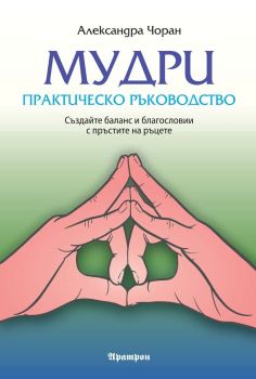 Мудрите - практическо ръководство
