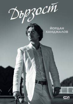 Дързост