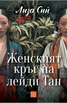 Женският кръг на лейди Тан 