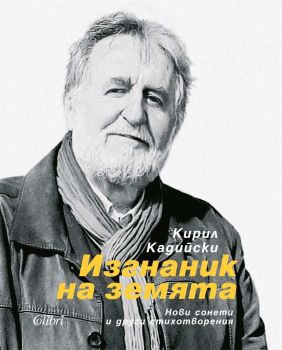 Изгнаник на земята - меки корици