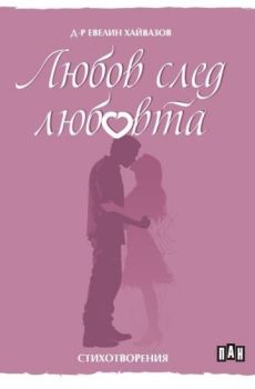 Любов след любовта, Евелин Хайвазов, Пан, 9786192409029