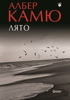 Лято - Албер Камю