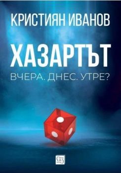 Хазартът