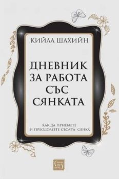 Дневник за работа със сянката - твърди корици