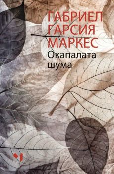 Окапалата шума, Габриел Гарсия Маркес, Лъчезар Минчев, 9789544121303