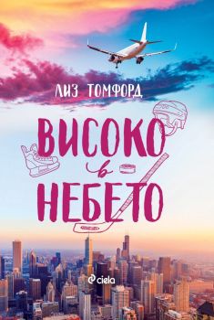Високо в небето , Лиз Томфорд, Сиела, 9789542847847