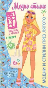 Модно ателие - Модни и стилни през лятото