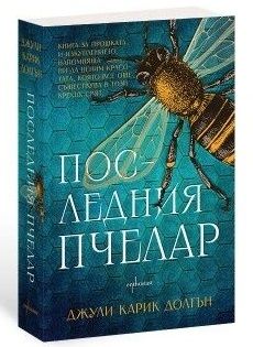 Последния пчелар