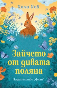 Зайчето от дивата поляна