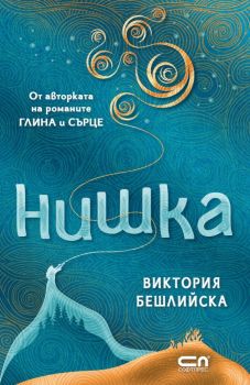 Нишка - твърда корица, Виктория Бешлийска, СофтПрес, 9786192740696