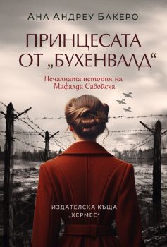 Принцесата от Бухенвалд, Ана Андреу Бакеро, Хермес, 9789542623861