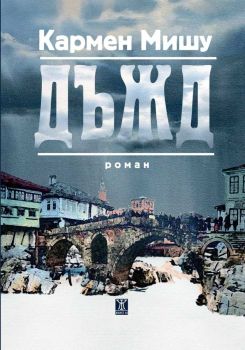 Дъжд , Кармен Мишу, Жанет - 45, 9786191869091