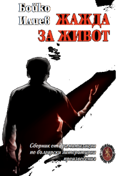 Жажда за живот - Бойко Илиев