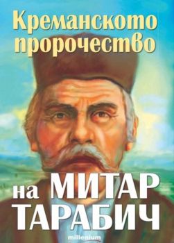 Креманското пророчество на Митар Тарабич, Богдан Ковачев, Милениум, 9789545156335