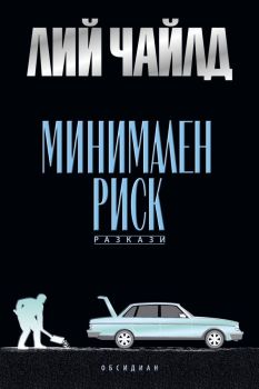 Минимален риск, Лий Чайлд, Обсидиан, 9789547695764